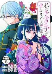 皇國の双璧 傷モノの花嫁 外伝 分冊版 | comico (コミコ)